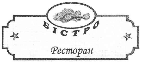 бістро ресторан