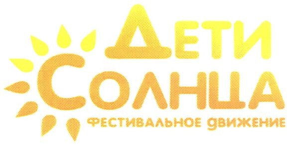 дети солнца фестивальное движение
