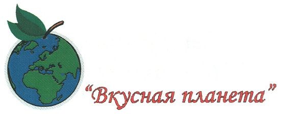 вкусная планета