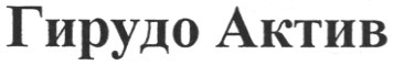 гирудо актив