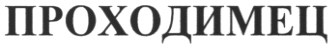 проходимец