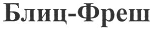 блиц-фреш