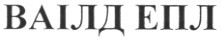 ваілд епл