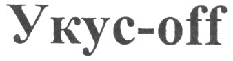 укус-off