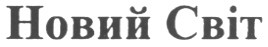 новий світ