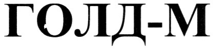 голд-м