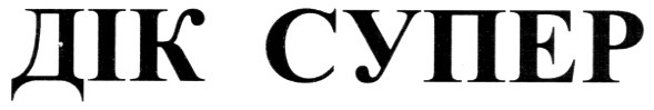 дік супер