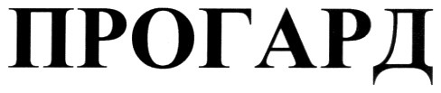 прогард