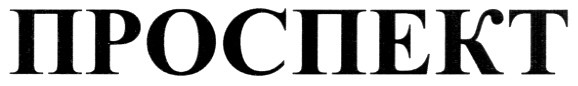 проспект