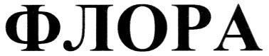 флора