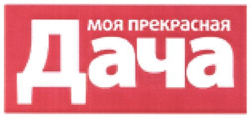моя прекрасная дача
