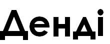 денді