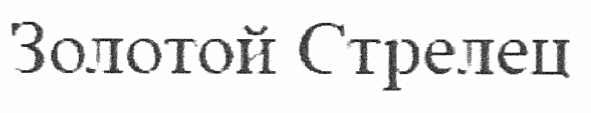 золотой стрелец
