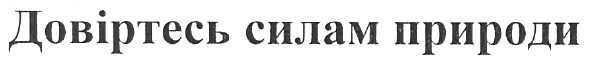 довіртесь силам природи