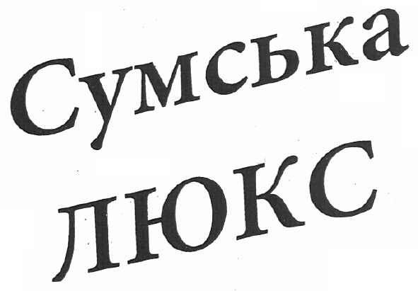 сумська люкс