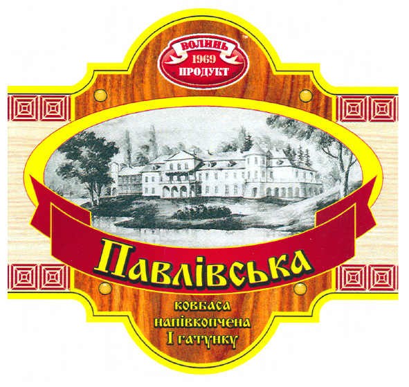 павлівська ковбаса напівкопчена 1 гатунку