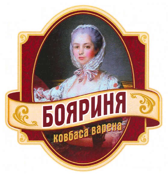бояриня ковбаса варена