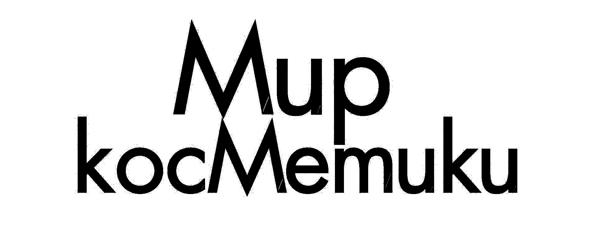 мир косметики