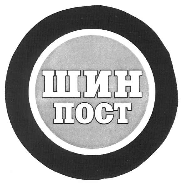 шин пост