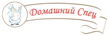 домашний спец