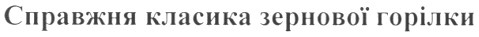 справжня класика зернової горілки