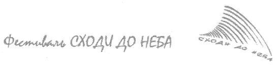 фестиваль сходи до неба