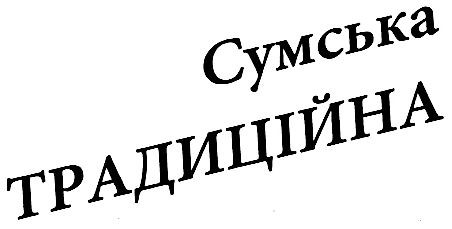 сумська традиційна