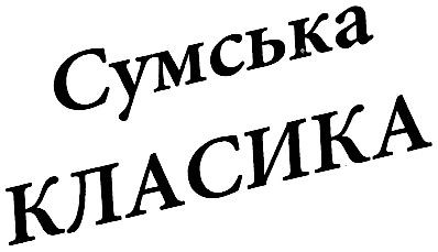 сумська класика