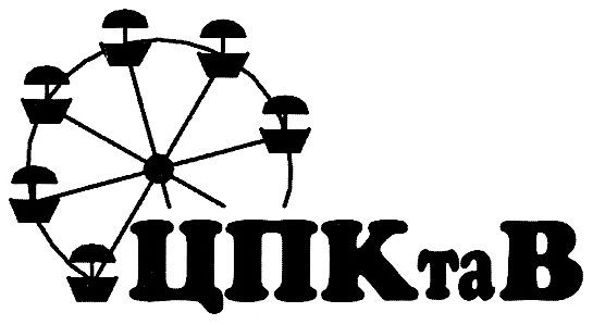 цпк та в