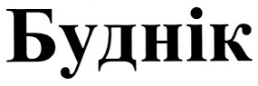буднік