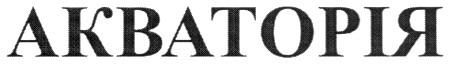 акваторія