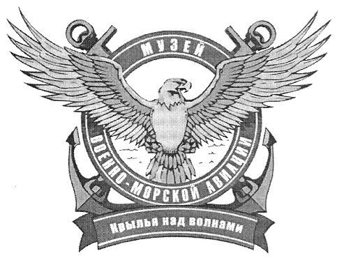 музей военно-морской авиации крылья на волнах