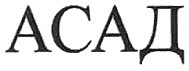 асад