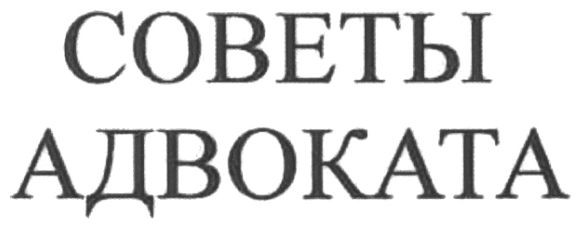 советы адвоката