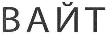 вайт
