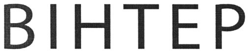 вінтер