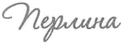 перлина