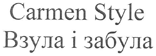 carmen style взула і забула
