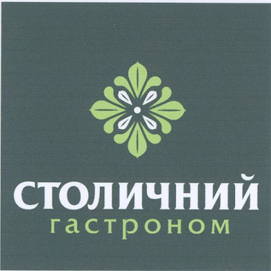 столичний гастроном
