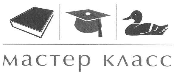 мастер класс