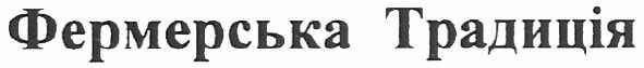 фермерська традиція