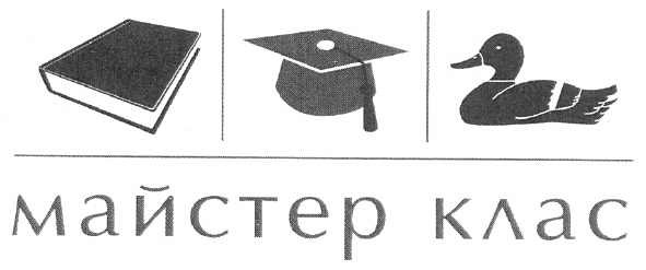 майстер клас
