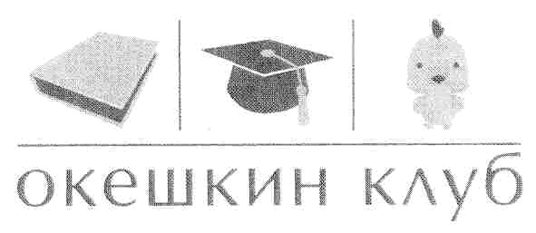 окешкин клуб