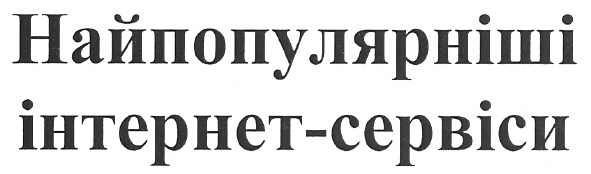 найпопулярніші інтернет-сервіси