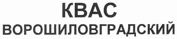 квас ворошиловградський