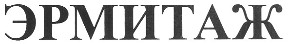 эрмитаж