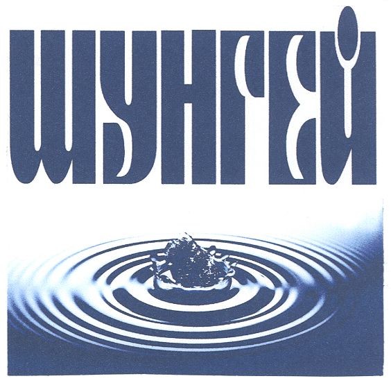 шунгей