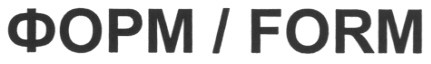 форм / form