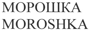 морошка moroshka