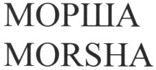 морша morsha